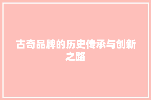 古奇品牌的历史传承与创新之路