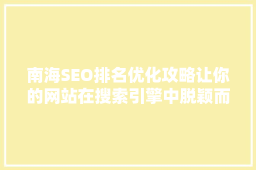 南海SEO排名优化攻略让你的网站在搜索引擎中脱颖而出