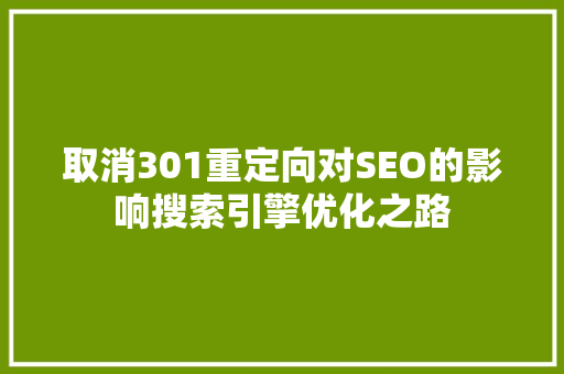 取消301重定向对SEO的影响搜索引擎优化之路