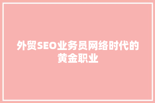 外贸SEO业务员网络时代的黄金职业
