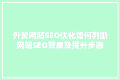外贸网站SEO优化如何判断网站SEO效果及提升步骤