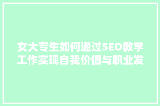 女大专生如何通过SEO教学工作实现自我价值与职业发展