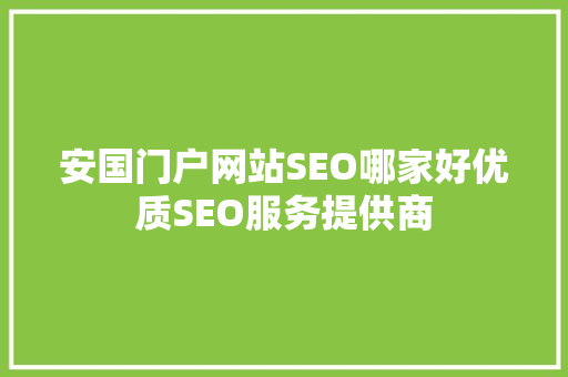 安国门户网站SEO哪家好优质SEO服务提供商