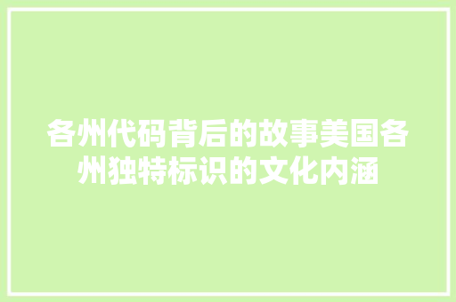 各州代码背后的故事美国各州独特标识的文化内涵