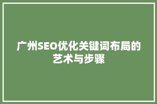 广州SEO优化关键词布局的艺术与步骤