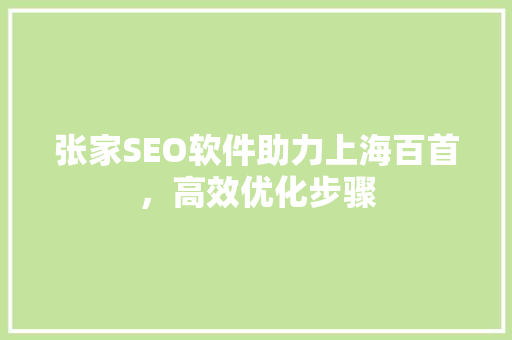 张家SEO软件助力上海百首，高效优化步骤