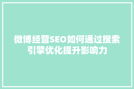 微博经营SEO如何通过搜索引擎优化提升影响力