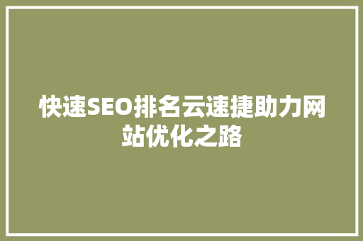 快速SEO排名云速捷助力网站优化之路