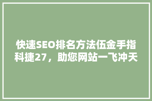 快速SEO排名方法伍金手指科捷27，助您网站一飞冲天