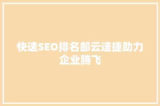 快速SEO排名邮云速捷助力企业腾飞