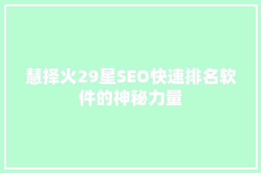 慧择火29星SEO快速排名软件的神秘力量