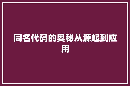 同名代码的奥秘从源起到应用