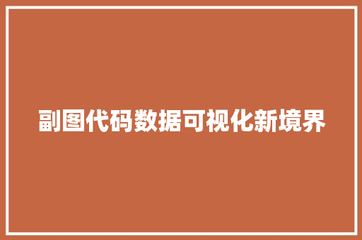 副图代码数据可视化新境界