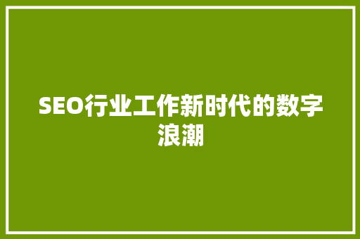 SEO行业工作新时代的数字浪潮