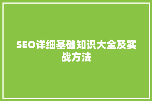 SEO详细基础知识大全及实战方法