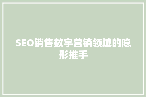 SEO销售数字营销领域的隐形推手