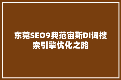 东莞SEO9典范宙斯DI词搜索引擎优化之路