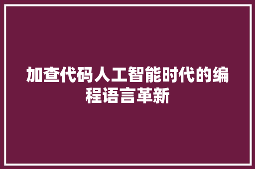加查代码人工智能时代的编程语言革新