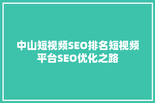 中山短视频SEO排名短视频平台SEO优化之路