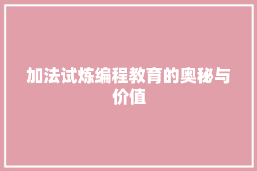加法试炼编程教育的奥秘与价值