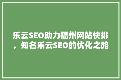 乐云SEO助力福州网站快排，知名乐云SEO的优化之路