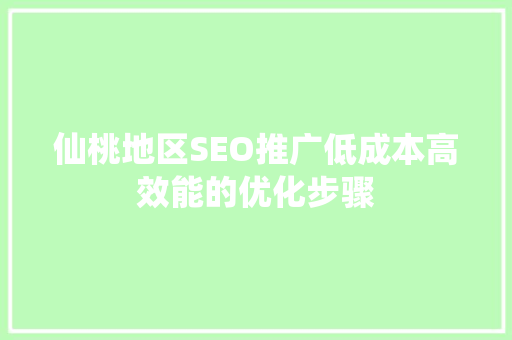 仙桃地区SEO推广低成本高效能的优化步骤