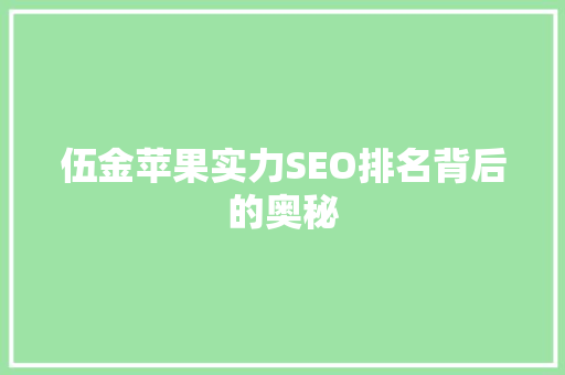 伍金苹果实力SEO排名背后的奥秘