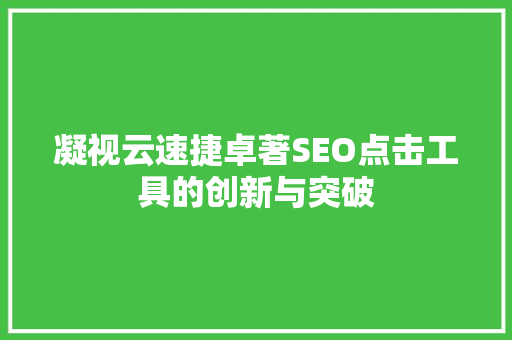 凝视云速捷卓著SEO点击工具的创新与突破