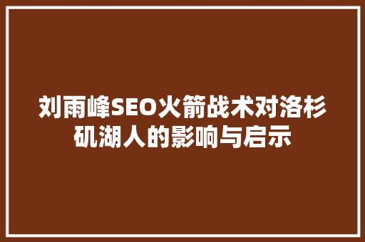 刘雨峰SEO火箭战术对洛杉矶湖人的影响与启示
