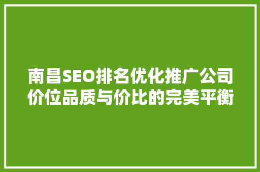 南昌SEO排名优化推广公司价位品质与价比的完美平衡