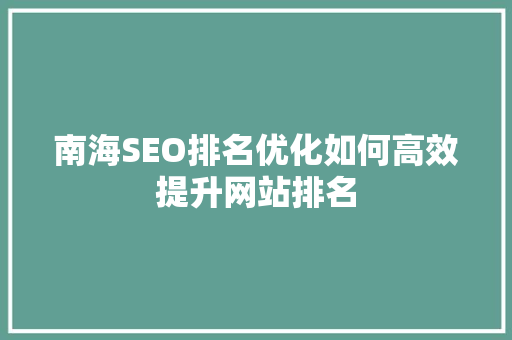 南海SEO排名优化如何高效提升网站排名