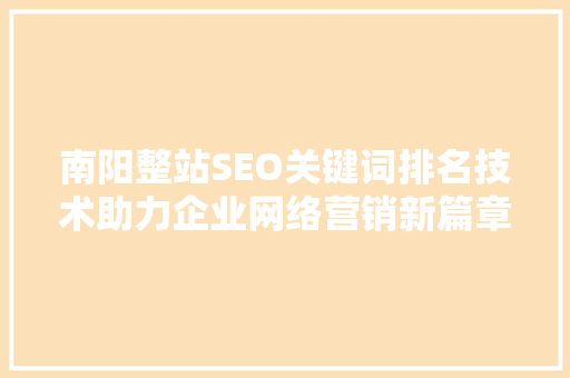 南阳整站SEO关键词排名技术助力企业网络营销新篇章