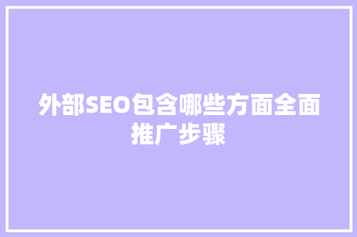 外部SEO包含哪些方面全面推广步骤