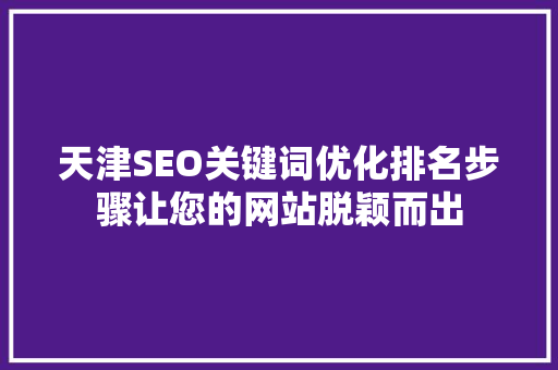 天津SEO关键词优化排名步骤让您的网站脱颖而出