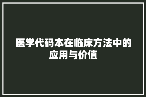 医学代码本在临床方法中的应用与价值