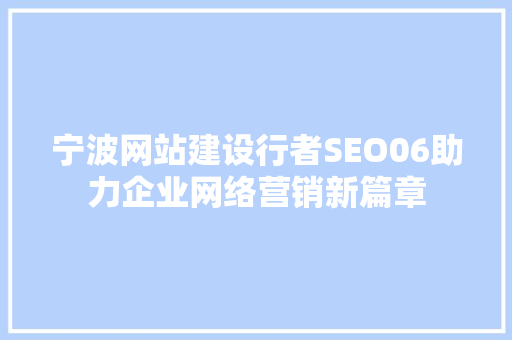 宁波网站建设行者SEO06助力企业网络营销新篇章