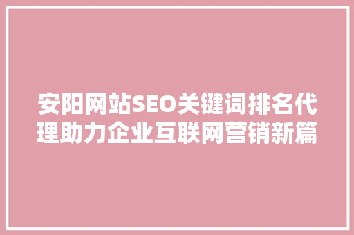 安阳网站SEO关键词排名代理助力企业互联网营销新篇章