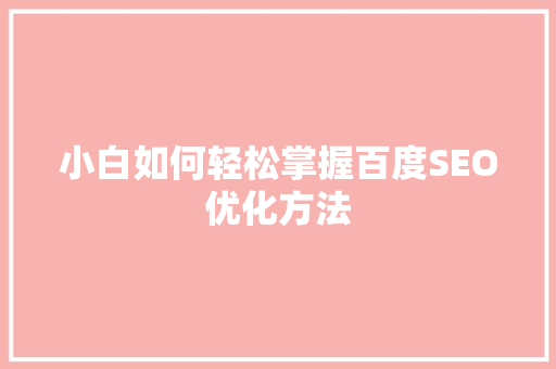小白如何轻松掌握百度SEO优化方法