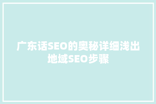 广东话SEO的奥秘详细浅出地域SEO步骤