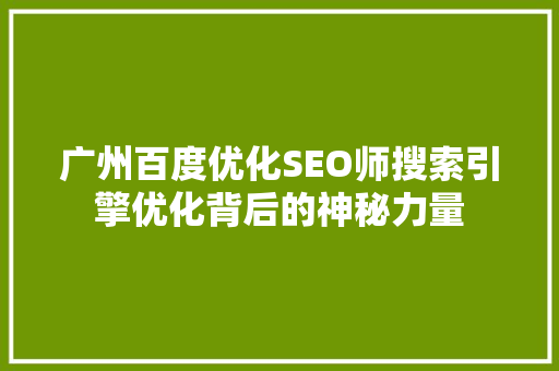 广州百度优化SEO师搜索引擎优化背后的神秘力量