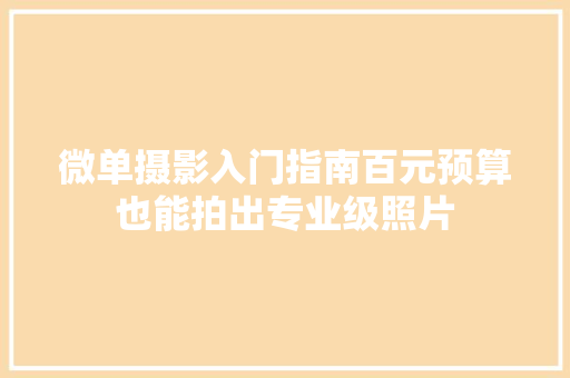 微单摄影入门指南百元预算也能拍出专业级照片