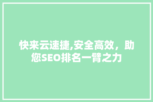快来云速捷,安全高效，助您SEO排名一臂之力