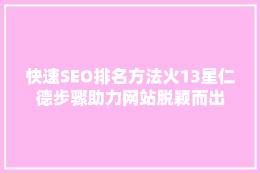 快速SEO排名方法火13星仁德步骤助力网站脱颖而出