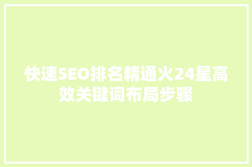 快速SEO排名精通火24星高效关键词布局步骤