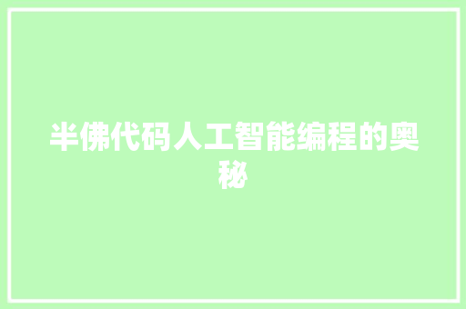 半佛代码人工智能编程的奥秘