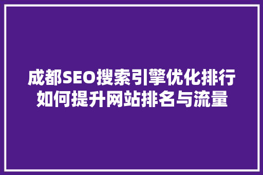 成都SEO搜索引擎优化排行如何提升网站排名与流量