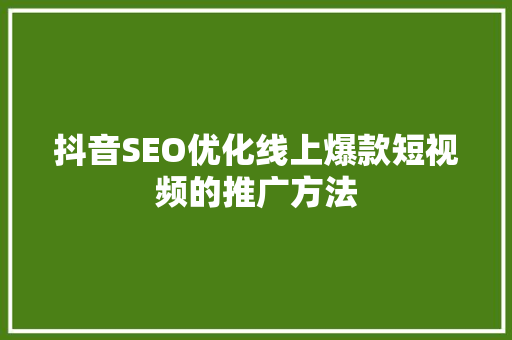 抖音SEO优化线上爆款短视频的推广方法