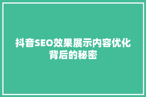 抖音SEO效果展示内容优化背后的秘密