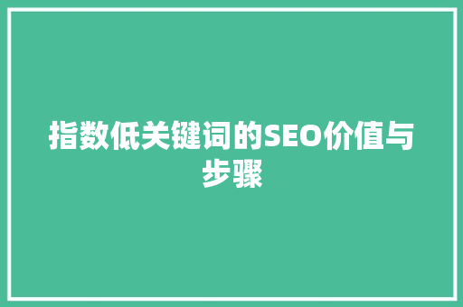 指数低关键词的SEO价值与步骤