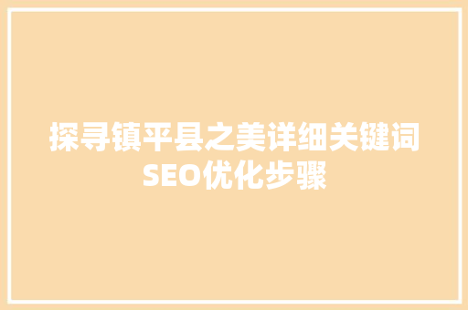 探寻镇平县之美详细关键词SEO优化步骤